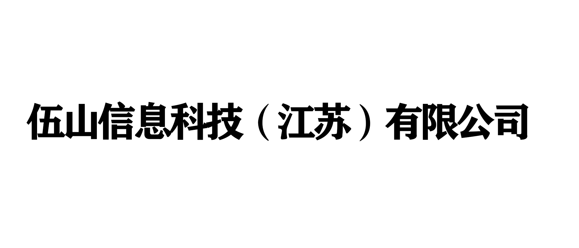 <strong>伍山信息科技（江苏）有限公司</strong>