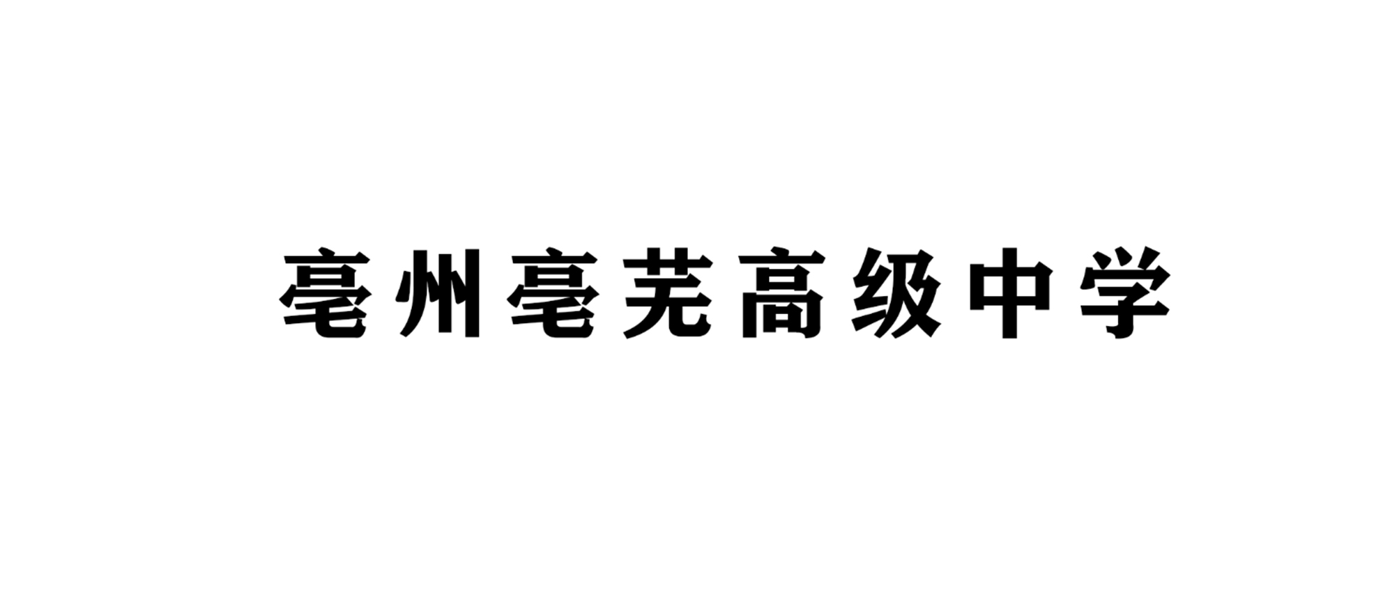 <strong>亳州亳芜高级中学大门</strong>