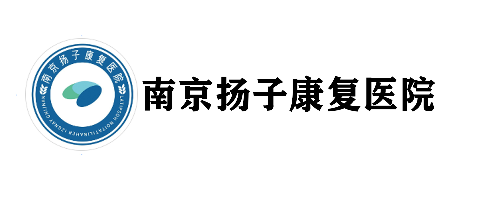 <strong>南京扬子康复医院</strong>